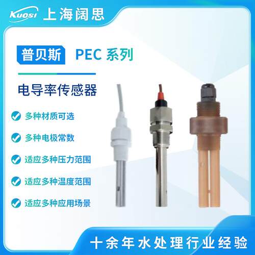 普贝斯电导率传感器PEC-500工业废水在线电导率测定仪电导率电极