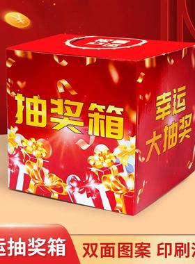 抽奖箱幸运抓奖箱年会活动庆典摸奖箱纸质抽奖盒子趣味抽签抽奖券