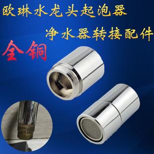 欧琳水龙头配件厨房加长型出水嘴起泡器过滤净水器转接头防溅内芯