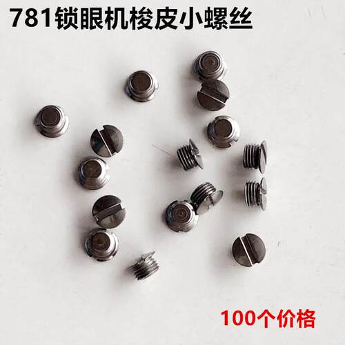新款直销781梭眼机梭壳梭皮纽门机梭壳弹簧片钢片梭皮大小螺丝钉