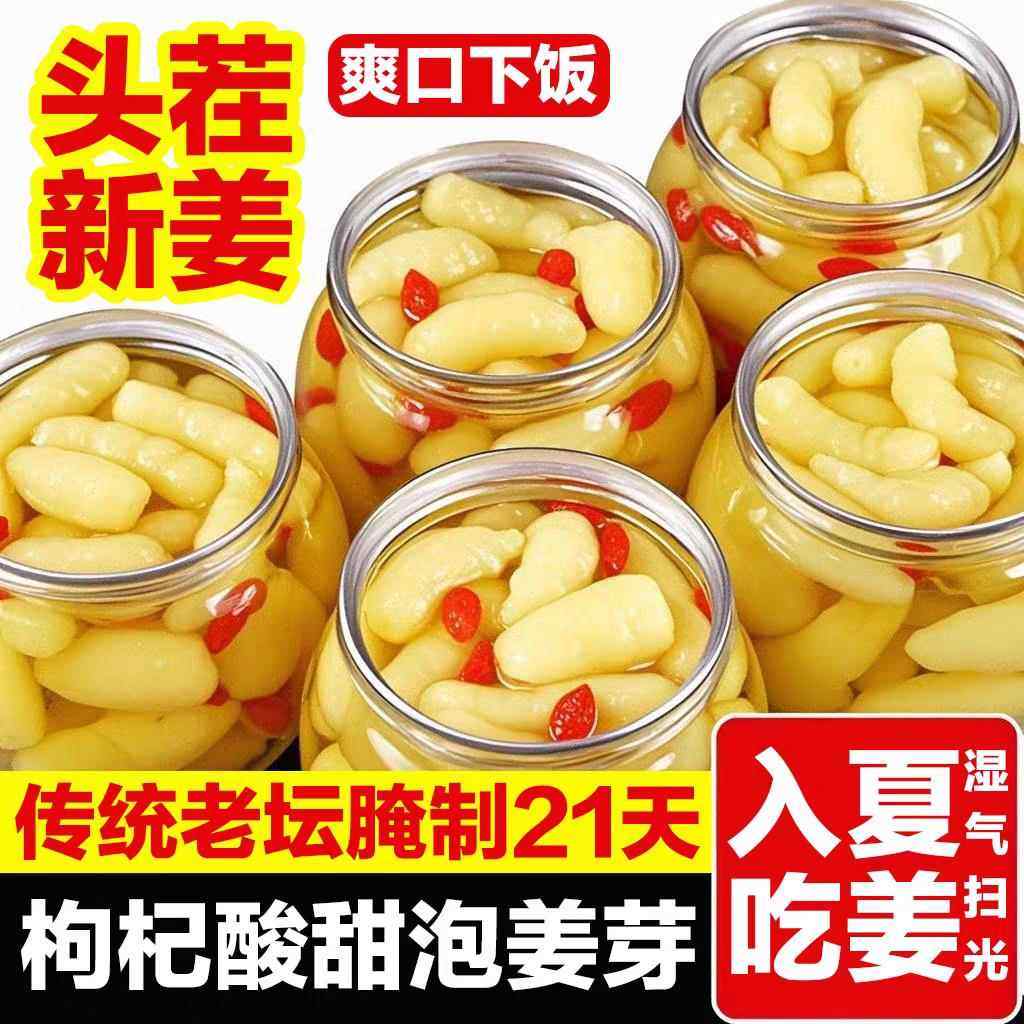 泡嫩姜芽山东淄博特产新鲜枸杞嫩姜芽开胃腌制泡菜下饭菜生姜姜片,粮油调味/速食/干货/烘焙,下饭/拌饭酱/拌饭料,淘宝优惠券,粉丝福利购,淘宝优惠卷