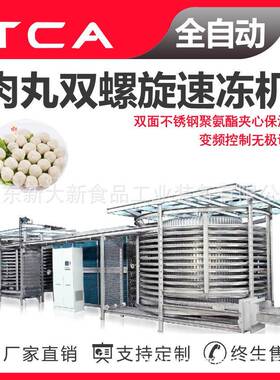 工厂直供双螺旋速冻机全自动速冻设备肉丸双螺旋速冻机