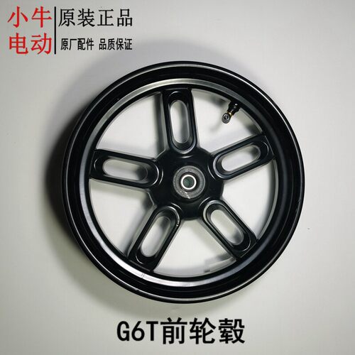 小牛电动全系前轮毂N1S/NXT/NT/M+/M1/MT/MMT/U1/U2/F200原装12寸