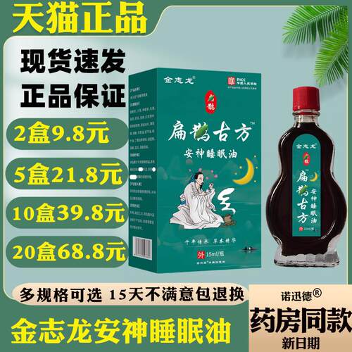 金志龙扁鹊古方安神睡眠油15ml【天猫正品】皮肤外用抑菌护理9711