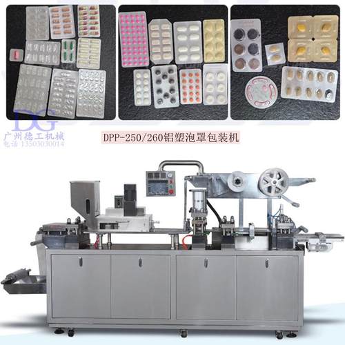 DPP250/260铝塑自动泡罩包装机圆形异形中西药片铝塑包装机泡罩机