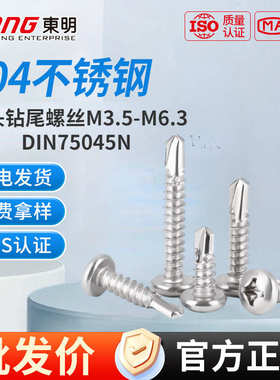 东明304不锈钢盘头钻尾螺丝十字平头自攻自钻燕尾丝DIN7504N