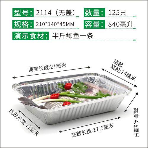 2114/F211加厚锡纸盒烧烤箱一次性外送打包盒烤鲫鱼盒带盖子长方
