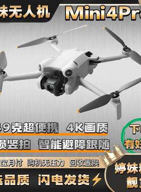 99新 dji/大疆 mini4pro 可携式折叠无人机 全向避障4k画质智能跟
