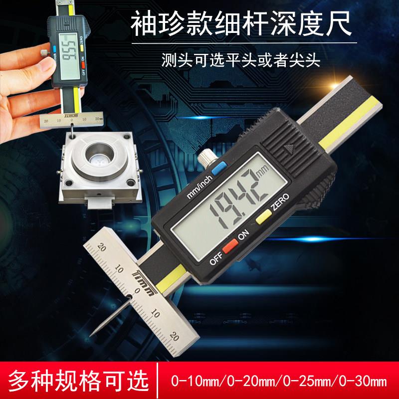 天目迷你细杆深度尺高精度电子数显深度尺0-30mm圆杆深度游标卡尺