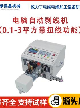 HC-515E电脑自动剥线机0.5-25平方 BV硬线/BVR软线快速切剥设备