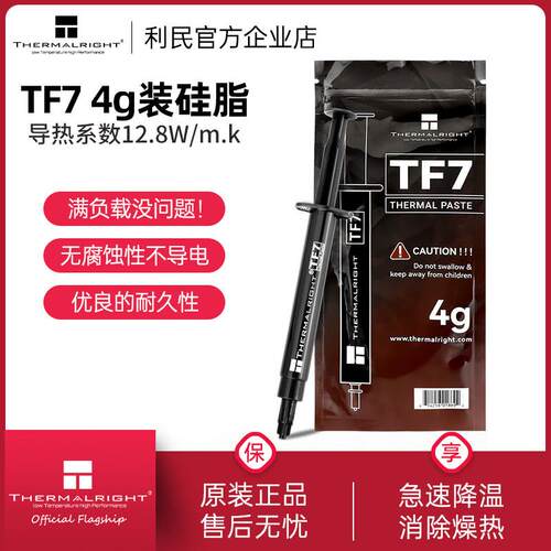 利民TF7 4g导热系数13.8W/m.k笔记本显卡散热CPU电脑矽脂导热矽脂