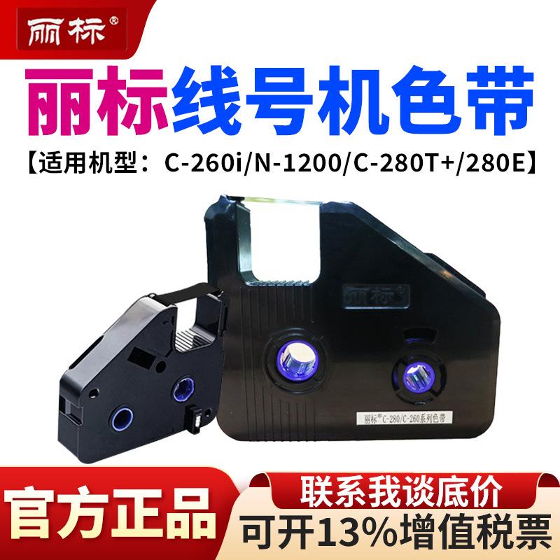 丽标C280E/T色带线号机热缩管标签号码管打印机LB280BK墨盒碳带图片