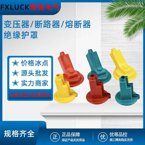 ZW32真空断路器干式变压器隔离开关避雷器跌落式熔断器硅橡胶护罩