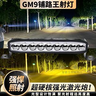 九灯珠超亮聚光铺路远射汽车货车外置强光LED中网隐藏激光炮射灯