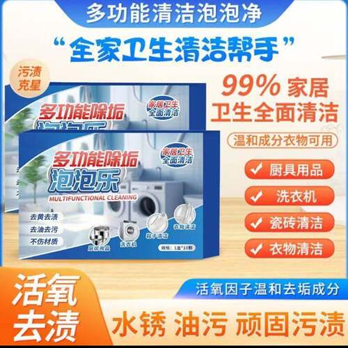 潮范铺多功能除垢泡泡乐活氧去油污渍清洁剂懒人泡泡净魔方泡腾片
