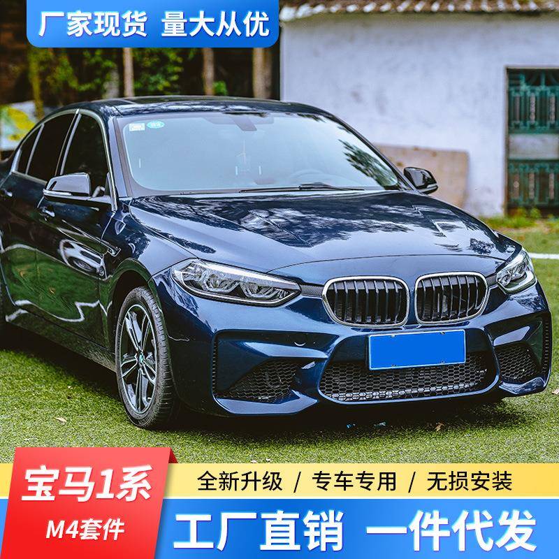 适用于宝马1系118iF52三厢新款改装M2C雷霆版大包围前杠后杠尾翼