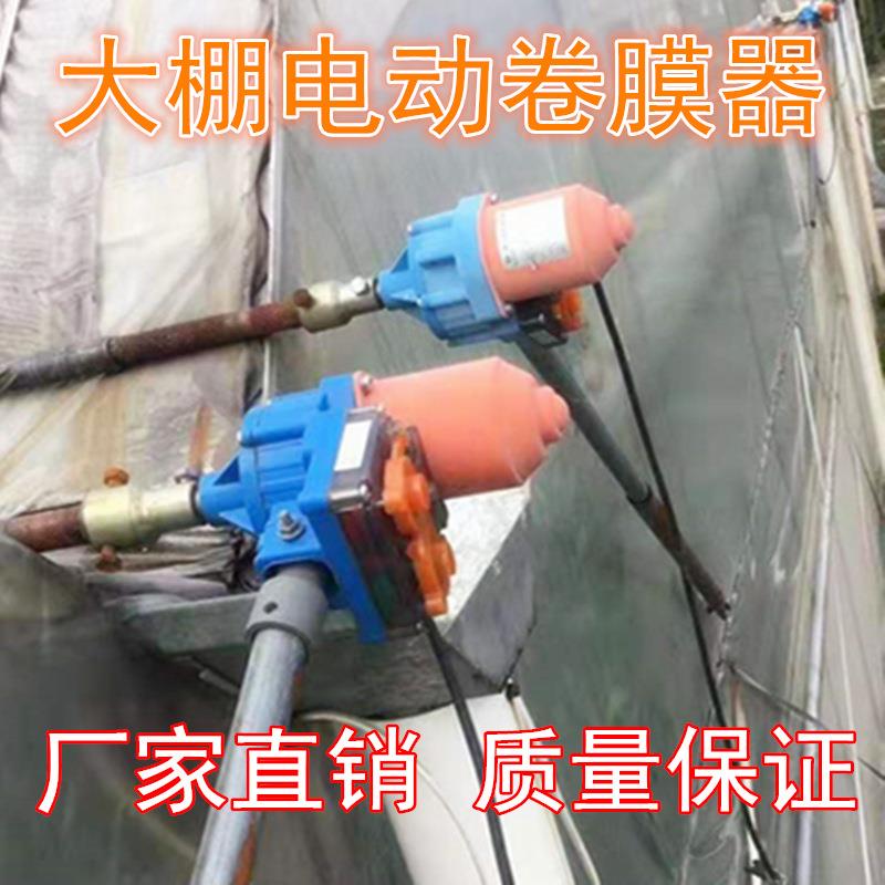 温室大棚电动卷膜器大功率电动卷膜器大棚配件厂家智能放风机