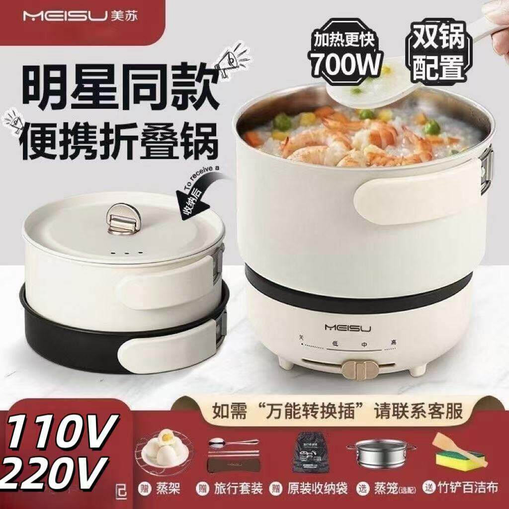 美苏旅游折叠锅便携出差小型多功能快煮锅两件式电火锅110V220V