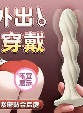 液态硅胶螺纹肛塞男女用外出穿戴成人玩具新手入门级开肛情趣用品