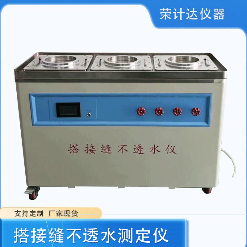 搭接缝不透水测定仪符合GB/T55030标准要求测试精度高厂家供应