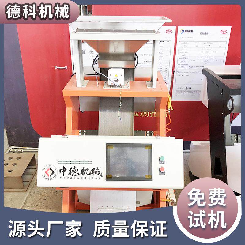 德科单通道小型色选机多功能分拣设备全自动杂粮坚果豆类分选