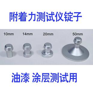 拉拔仪锭子10/14/20mm附着力测试仪拉拔头端子可配ATM/A拉拔仪