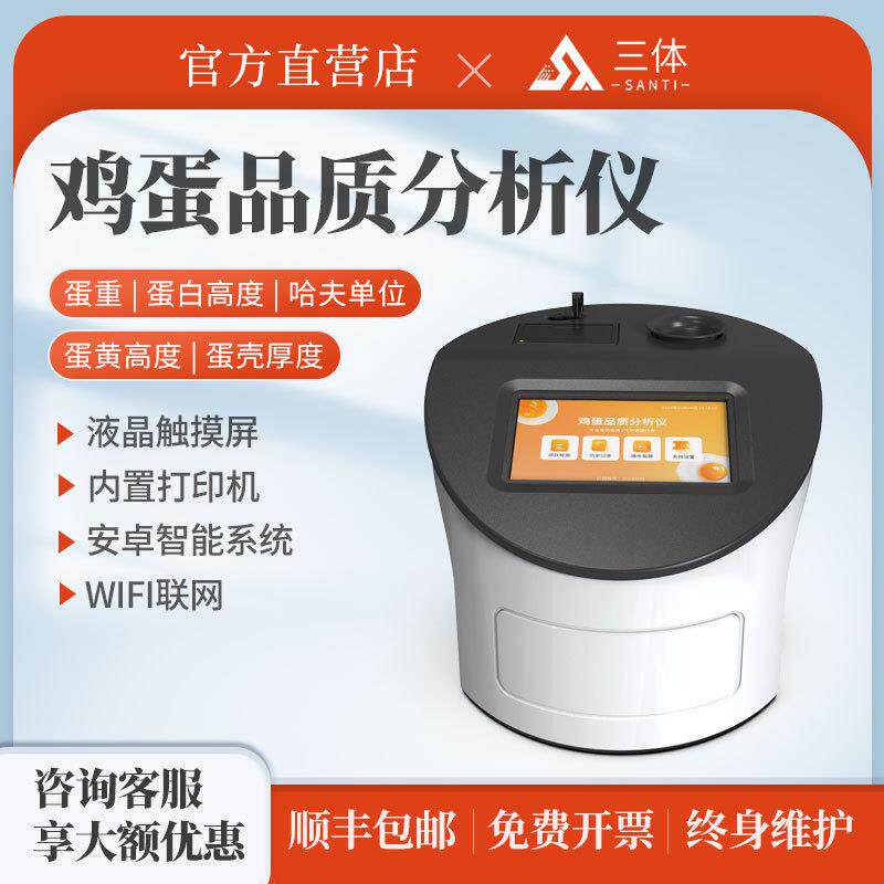 全自动鸡蛋品质检测仪蛋壳厚度鸡蛋测重哈夫值单位测量检测仪器