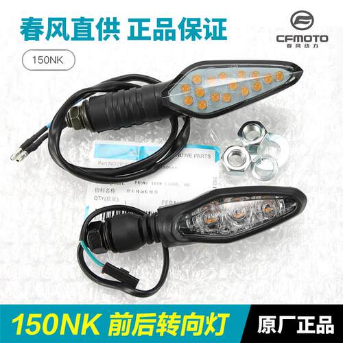 原装春风机车150NK CF150-3-3A-3B-3C方向灯前后左右转弯方向灯