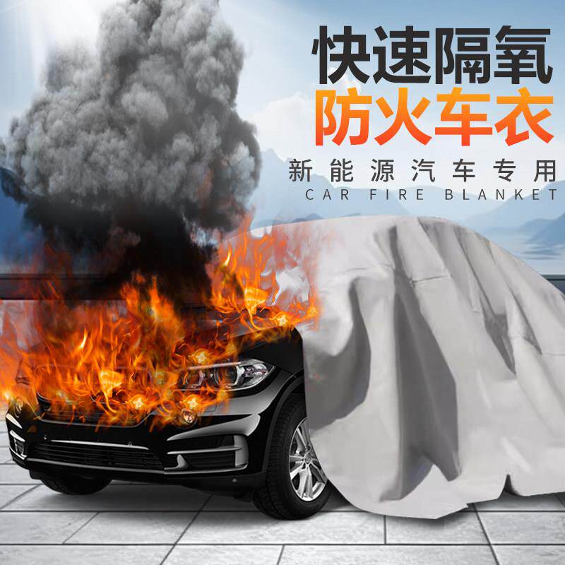 新能源汽车灭火毯消防火阻燃布玻璃纤维耐高温充电动车衣自燃隔氧