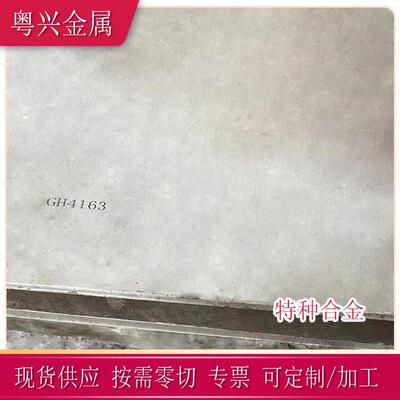 供应GH4163高温合金板 耐腐特殊合金钢锻件GH4163(GH163)合金卷带