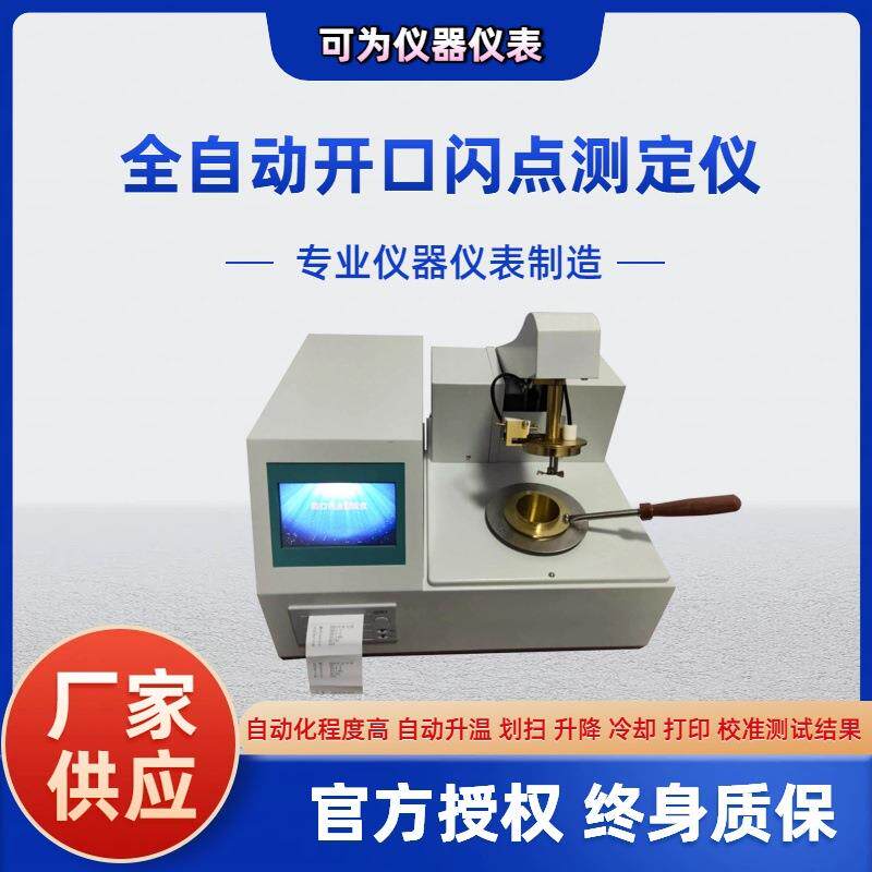 闪点值专项检测仪全自动开口自燃点检测仪厂家直供油品分析设备