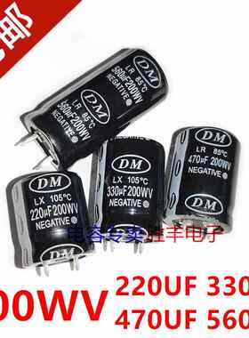 DM电容200WV220UF 330UF 470UF 560UF 开关电源适配器牛角电容器
