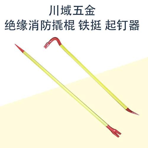 绝缘撬棍 消防撬棍 起钉器 铁挺 消防救灾绝缘起订羊角六棱钢