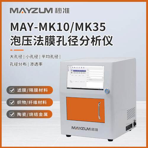 烧结金属滤芯孔径分析仪泡压法通孔孔径测试仪秒准MAY-MK10