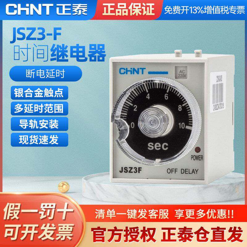 正泰时间继电器JSZ3F定时继电器ST3断电延时JSZ3继电器220V 380V