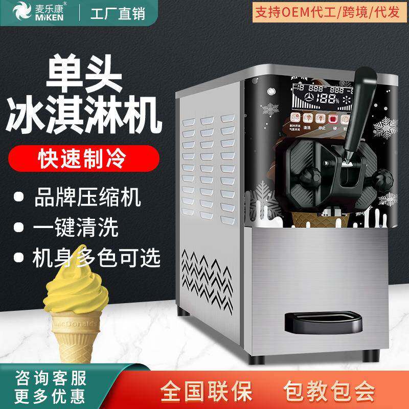 麦乐康商用软冰淇淋机迷你小型家用台式单头冰激凌机