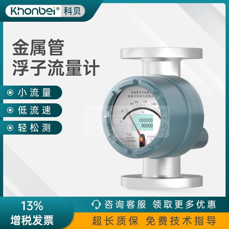 KHONBEI金属管浮子流量计气体液体垂直4-20ma防爆防腐数显指针型