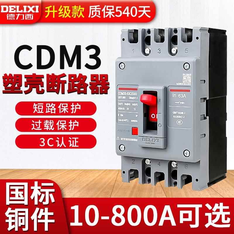 德力西塑料外壳式断路器CDM3空气开关400A160三相80v四线250漏电p