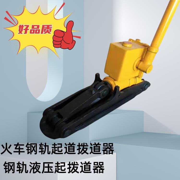 爆款液压起拨道器YQB-254型起拨道器火车钢轨液压起拨道器