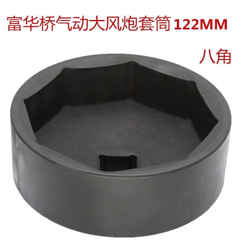 富华桥轴头套筒 气动122八角套筒气动扳手专用富华桥轴头套筒扳手