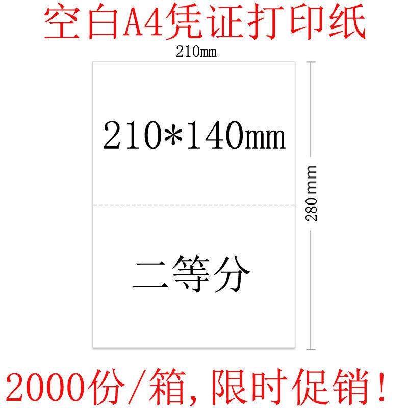 210*280会计凭证打印纸二等分 210*140mm 记账凭证纸空白 激光用