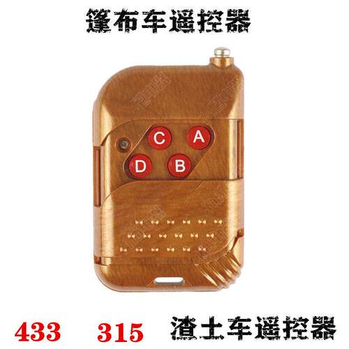 433频率315频率土渣土车蓬布控制器EV1527学习码对拷贝遥控器