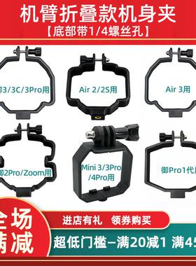 适用大疆御4Pro/FLIP/Air3S/Min 4Pro机臂折叠机身夹拓展转接支架