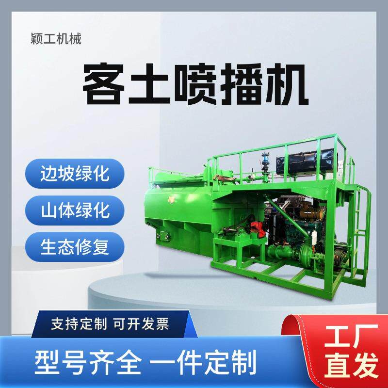 颖工机械边坡绿化喷播机草籽喷播机绿化植草机草种喷播机