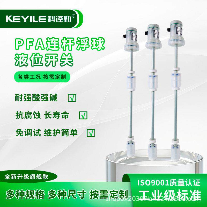 PFA连杆浮球液位开关耐酸防腐温液位控制器水位油位传感器