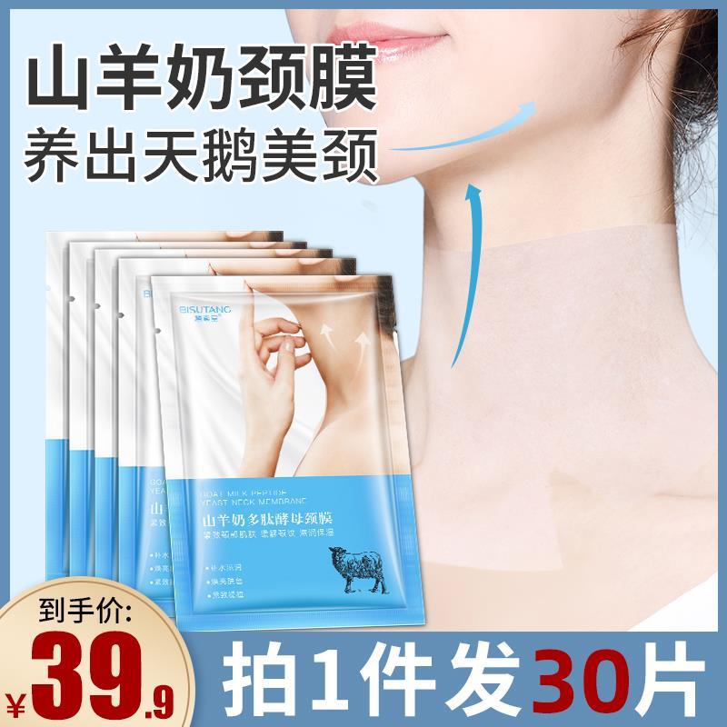 屈臣氏颈膜美容院专用山羊奶多肽酵母颈膜贴白脖子面膜颈部护理颈