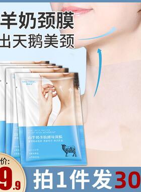 颈膜美容院专用山羊奶多肽酵母颈膜贴白脖子面膜颈部护理颈
