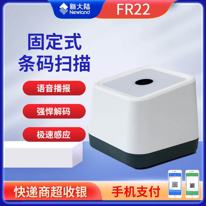 新大陆FR22固定式条码扫描器二维扫描平台超市收银扫码支付盒子
