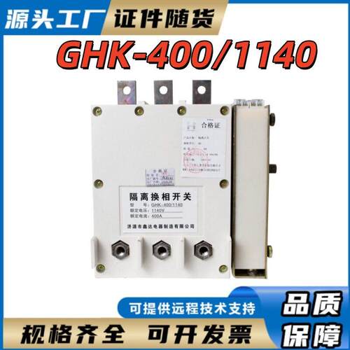 隔离换向开关-400/1140矿用隔离换向开关