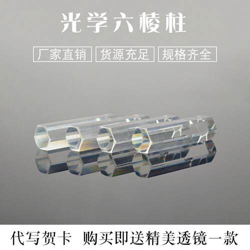 六棱柱 导光柱10*40mm光学玻璃 物理分光实验 折射彩虹光 三棱镜